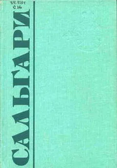 Эмилио Сальгари - Трон фараона