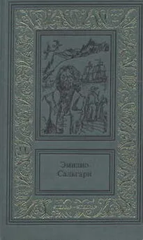 Эмилио Сальгари - Тайны черных джунглей