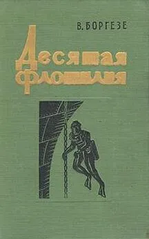 Валерио Боргезе - Десятая флотилия МАС