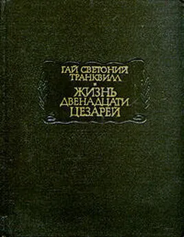 Гай Светоний Транквилл - Жизнь двенадцати цезарей