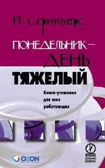 Йооп Сгрийверс - Понедельник – день тяжелый. Книга-утешение для всех работающих