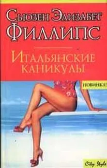 Сьюзен Филлипс - Итальянские каникулы