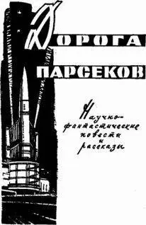 ОТ СОСТАВИТЕЛЯ Дорога в сто парсеков Сейчас путешествие на расстояние в - фото 1