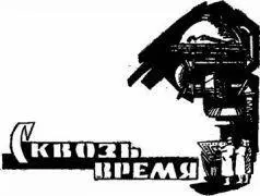 Я Время ныне перед вами крылья Я разверну Не ставьте мне в вину Мой - фото 4