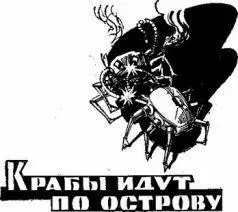 Эи вы там осторожнее прикрикнул Куклинг на матросов Они стояли по пояс в - фото 9