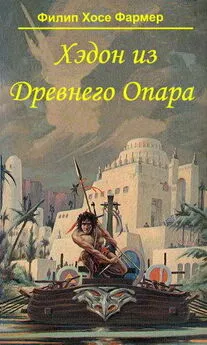 Филип Фармер - Хэдон из Древнего Опара
