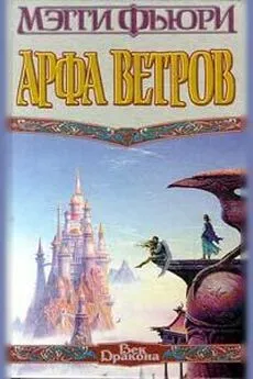 Мэгги Фьюри - Арфа Ветров