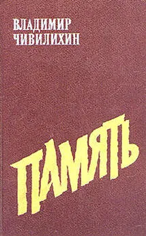 Владимир Чивилихин - Память (Книга вторая)