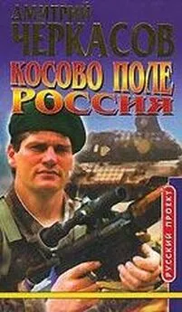 Дмитрий Черкасов - Косово поле. Россия