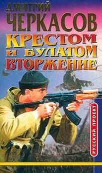 Дмитрий Черкасов - Крестом и булатом. Вторжение