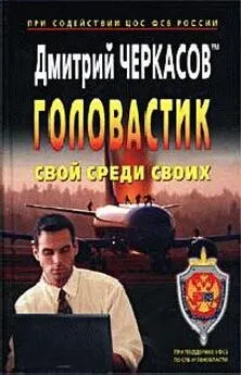 Дмитрий Черкасов - Свой среди своих