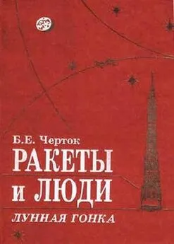 Борис Черток - Книга 4. Ракеты и люди. Лунная гонка