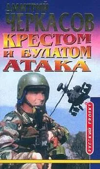 Дмитрий Чераксов - Крестом и булатом: Атака