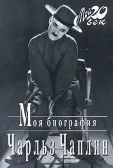 Чарльз Чаплин - Моя биография