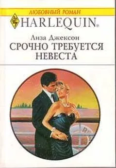 Лиза Джексон - Срочно требуется невеста