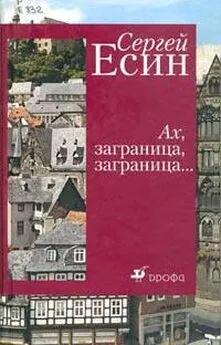 Сергей Есин - Хургада. Русские забавы на отдыхе