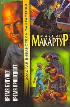 Максин МакАртур - Время будущее