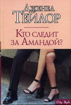 Дженел Тейлор - Кто следит за Амандой?