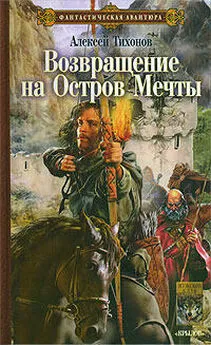 Алексей Тихонов - Возвращение на Остров Мечты