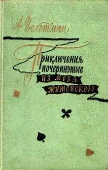 Александр Вельтман - Приключения, почерпнутые из моря житейского