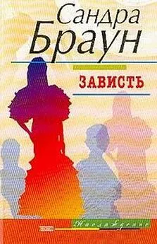 Сандра Браун - Зависть