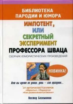 Нестор Бегемотов - Импотент, или секретный эксперимент профессора Шваца