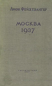 Лион Фейхтвангер - Москва, 1937 год