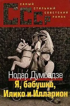 Нодар Думбадзе - Я, Бабушка, Илико и Илларион