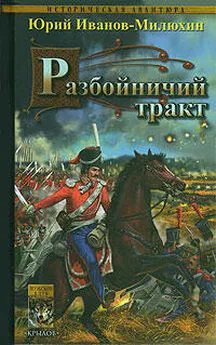 Юрий Иванов-Милюхин - Разбойничий тракт