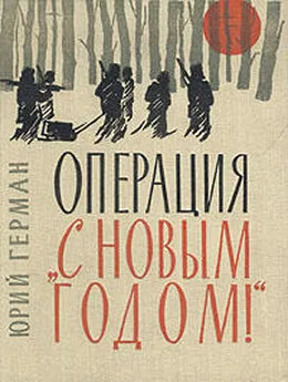 Юрий Герман - Операция «С Новым годом»