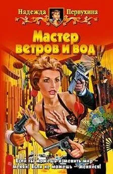 Надежда Первухина - Мастер ветров и вод