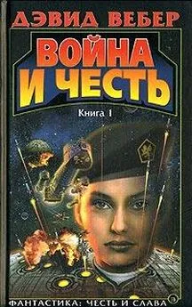 Дэвид Вебер - Война и честь (Война Хонор)