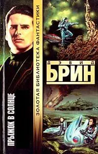 Дэвид Брин Прыжок в Солнце ЧАСТЬ ПЕРВАЯ Есть все основания надеяться - фото 1