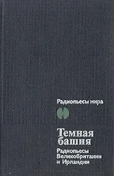 Луис Макнис - Темная Башня