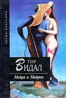 Гор Видал - Майра