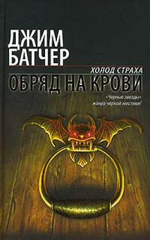 Джим Батчер - Обряд на крови