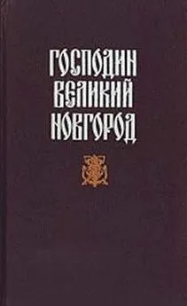 Николай Гейнце - Судные дни Великого Новгорода