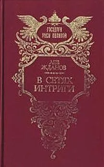 Лев Жданов - Под властью фаворита