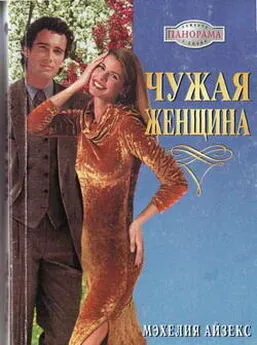 Мэхелия Айзекс - Чужая женщина