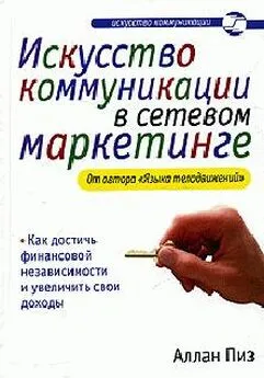 Аллан Пиз - Искусство коммуникации в сетевом маркетинге