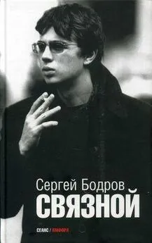 Сергей Бодров - Связной