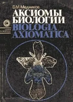 Борис Медников - Аксиомы биологии