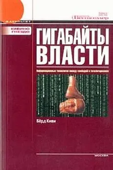 Берд Киви - Гигабайты власти. Информационные технологии между свободой и тоталитаризмом