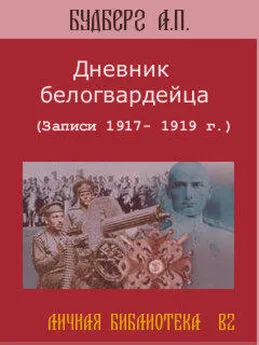 Алексей Будберг - Дневник белогвардейца