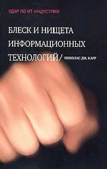 Николас Карр - Блеск и нищета информационных технологий. Почему ИТ не являются конкурентным преимуществом