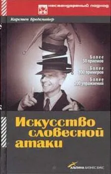 Карстен Бредемайер - Искусство словесной атаки