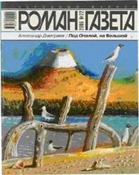 Александр Дмитриев - Под Опалой, на Большой