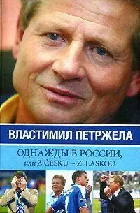 ОДНАЖДЫ В РОССИИ ИЛИ Z CESKU Z LASKOU Так вот книгапопытка доказать что - фото 1