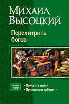 Михаил Высоцкий - Принцесса и арбалет