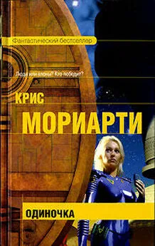 Крис Мориарти - Одиночка